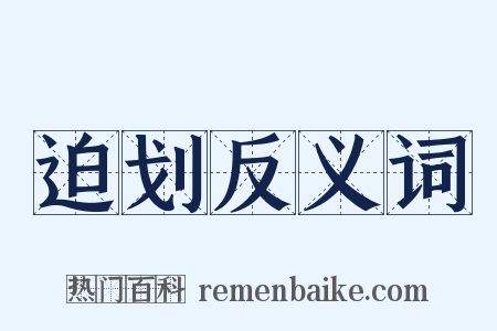 迫划反义词是什么意思的图片